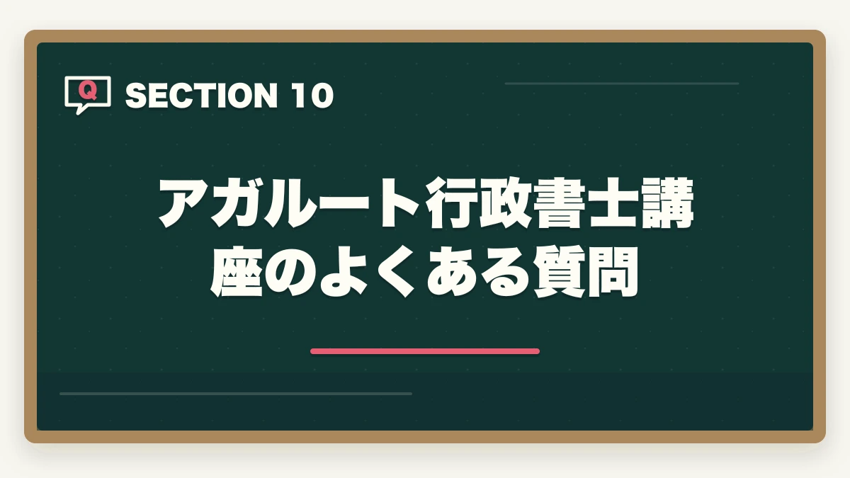 アガルート行政書士講座のよくある質問|アガルート行政書士講座の完全ガイド|合格率56%・全額返金・豊村先生まで全解説【2026年】の図解