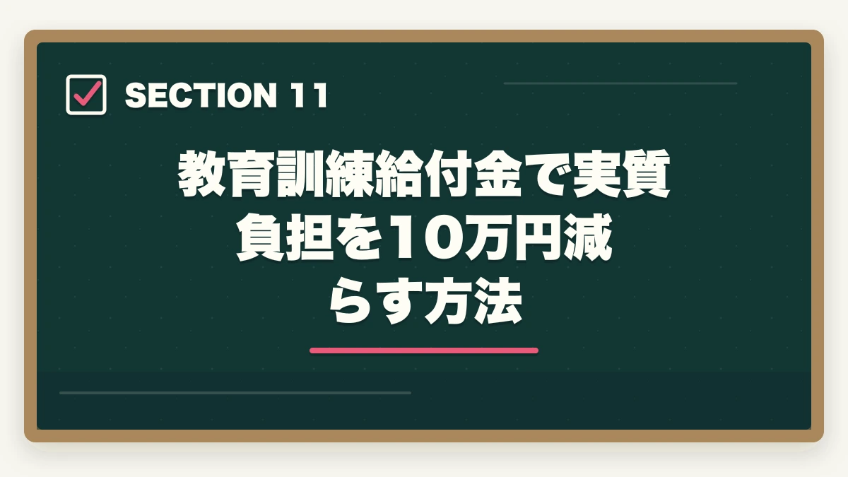 教育訓練給付金で実質負担を10万円減らす方法|アガルート行政書士講座の完全ガイド|合格率56%・全額返金・豊村先生まで全解説【2026年】の図解