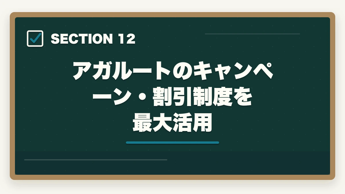 アガルートのキャンペーン・割引制度を最大活用|アガルート行政書士講座の完全ガイド|合格率56%・全額返金・豊村先生まで全解説【2026年】の図解