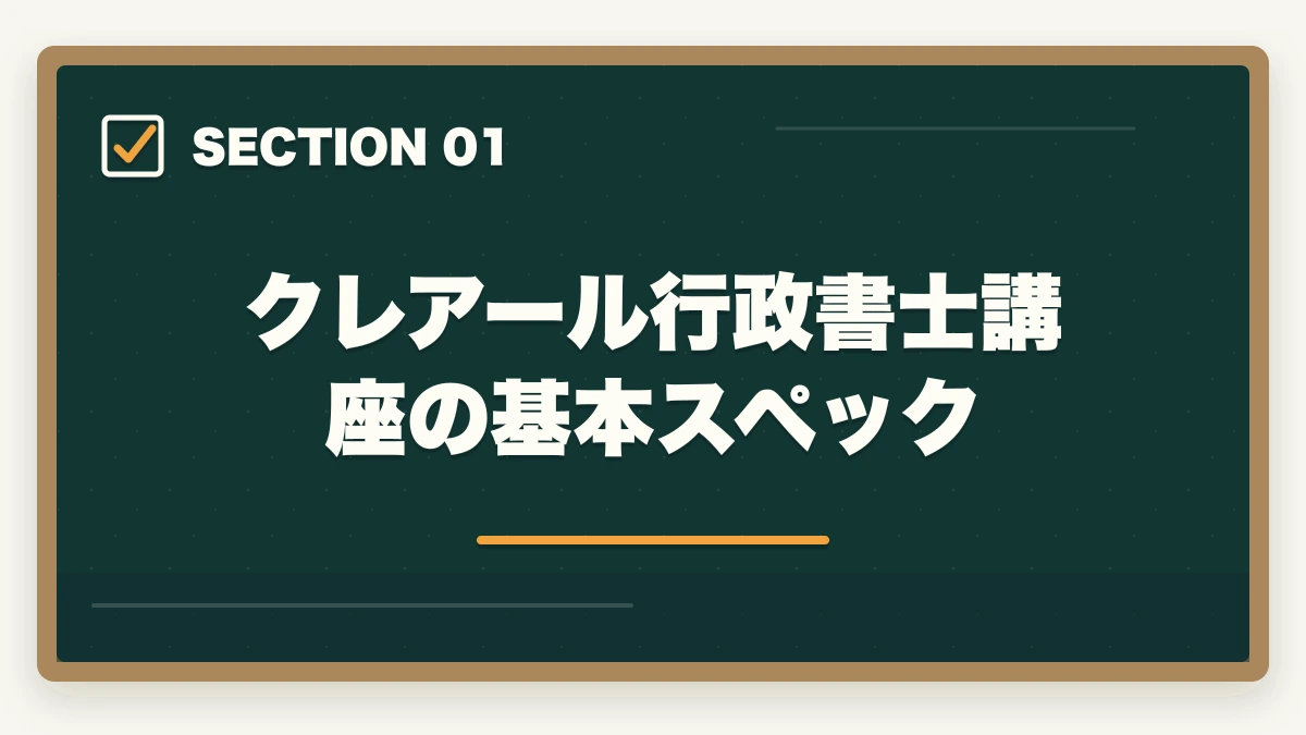 クレアール行政書士講座の基本スペック｜クレアール行政書士講座の完全ガイド|非常識合格法・セーフティ・無料書籍まで全解説【2026年】の図解