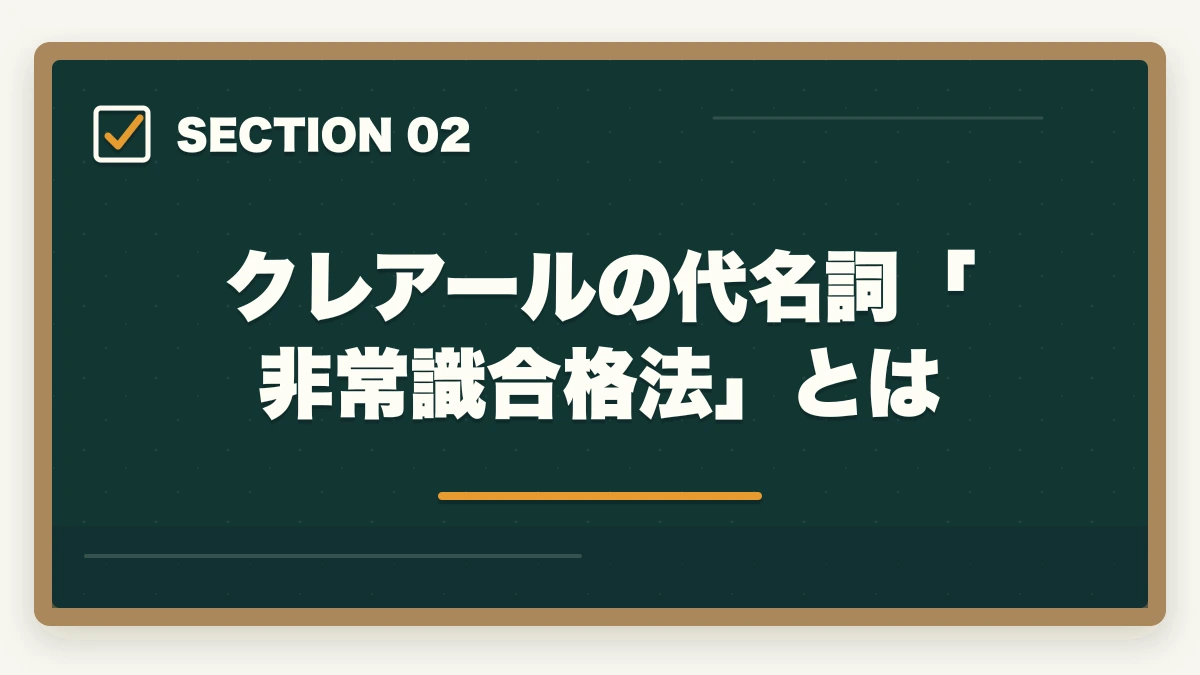 クレアールの代名詞「非常識合格法」とは｜クレアール行政書士講座の完全ガイド|非常識合格法・セーフティ・無料書籍まで全解説【2026年】の図解