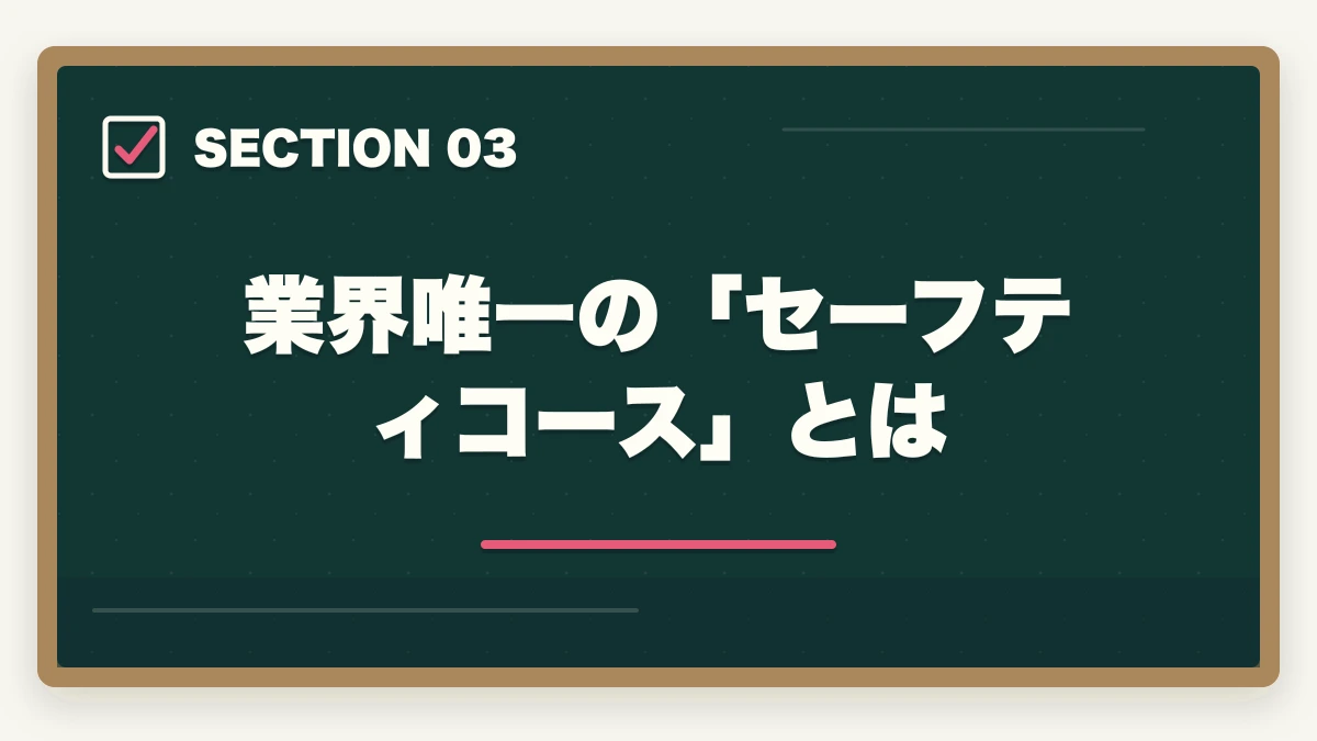 業界唯一の「セーフティコース」とは｜クレアール行政書士講座の完全ガイド|非常識合格法・セーフティ・無料書籍まで全解説【2026年】の図解