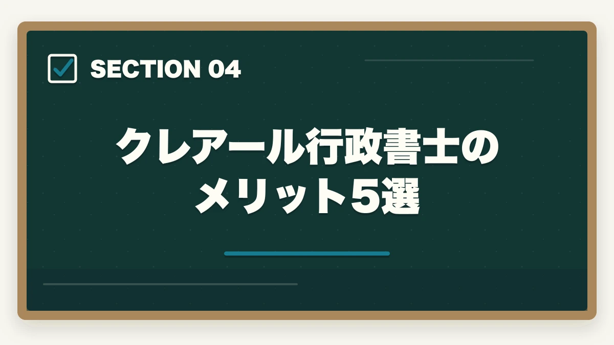 クレアール行政書士のメリット5選｜クレアール行政書士講座の完全ガイド|非常識合格法・セーフティ・無料書籍まで全解説【2026年】の図解