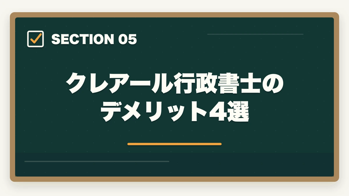 クレアール行政書士のデメリット4選｜クレアール行政書士講座の完全ガイド|非常識合格法・セーフティ・無料書籍まで全解説【2026年】の図解