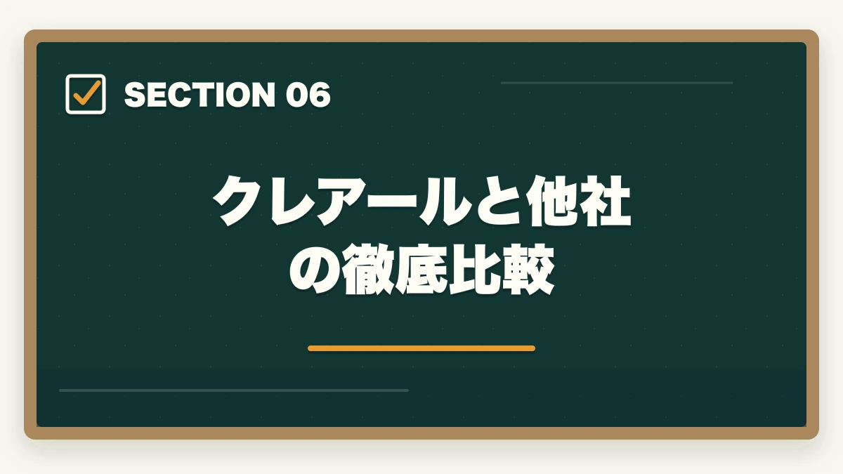 クレアールと他社の徹底比較｜クレアール行政書士講座の完全ガイド|非常識合格法・セーフティ・無料書籍まで全解説【2026年】の図解