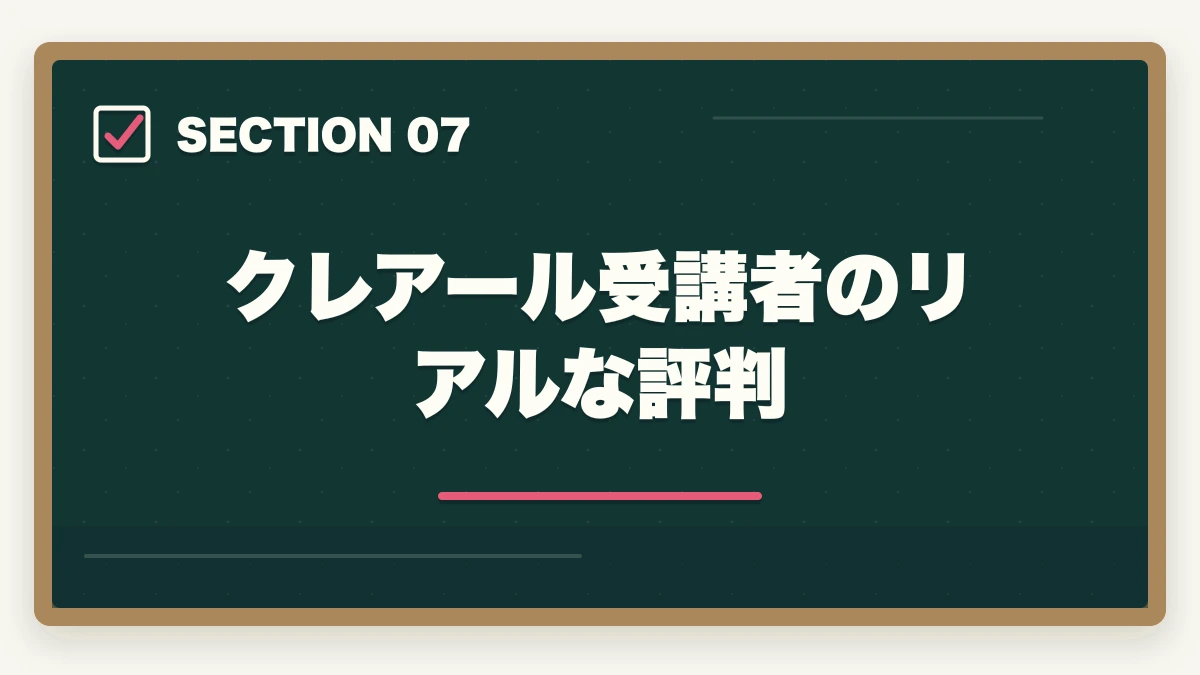 クレアール受講者のリアルな評判｜クレアール行政書士講座の完全ガイド|非常識合格法・セーフティ・無料書籍まで全解説【2026年】の図解