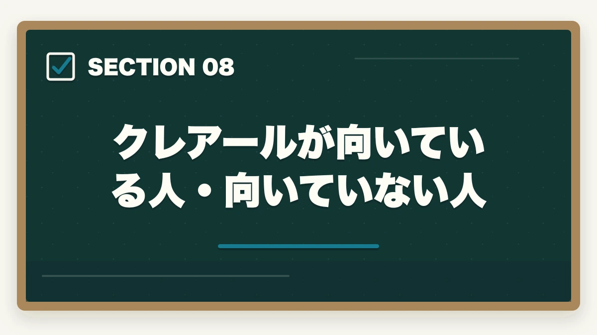 クレアールが向いている人・向いていない人｜クレアール行政書士講座の完全ガイド|非常識合格法・セーフティ・無料書籍まで全解説【2026年】の図解
