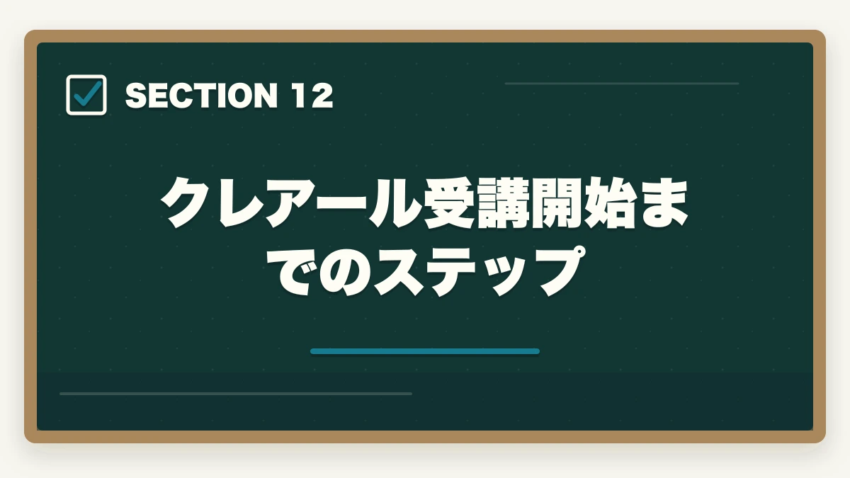 クレアール受講開始までのステップ｜クレアール行政書士講座の完全ガイド|非常識合格法・セーフティ・無料書籍まで全解説【2026年】の図解