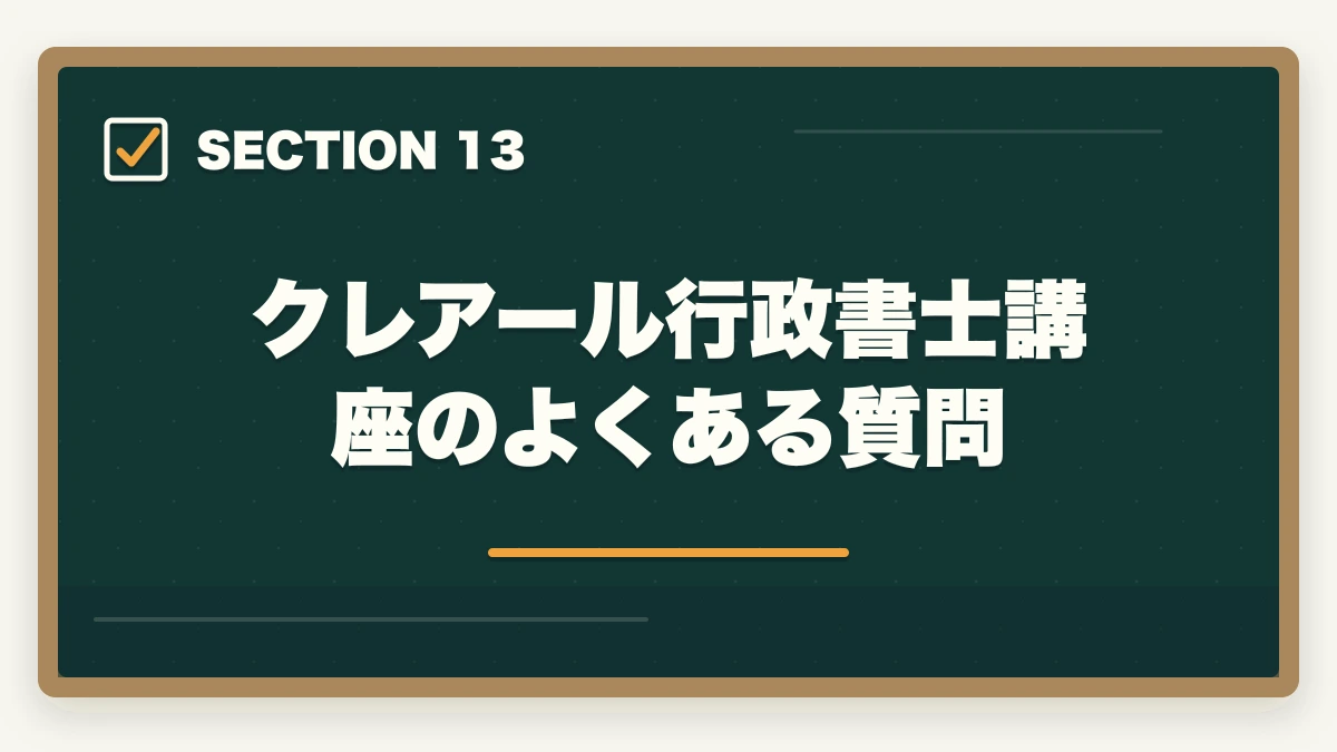 クレアール行政書士講座のよくある質問｜クレアール行政書士講座の完全ガイド|非常識合格法・セーフティ・無料書籍まで全解説【2026年】の図解