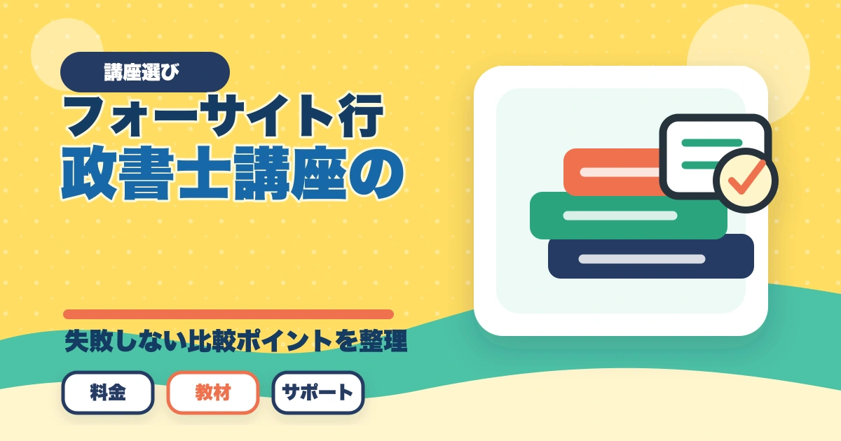フォーサイト行政書士講座の完全ガイド|合格率38%・ManaBun・バリューセット全解説【2026年】のアイキャッチ画像