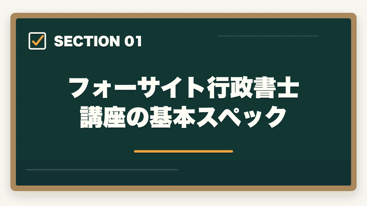 フォーサイト行政書士講座の基本スペック｜フォーサイト行政書士講座の完全ガイド|合格率38%・ManaBun・バリューセット全解説【2026年】の図解