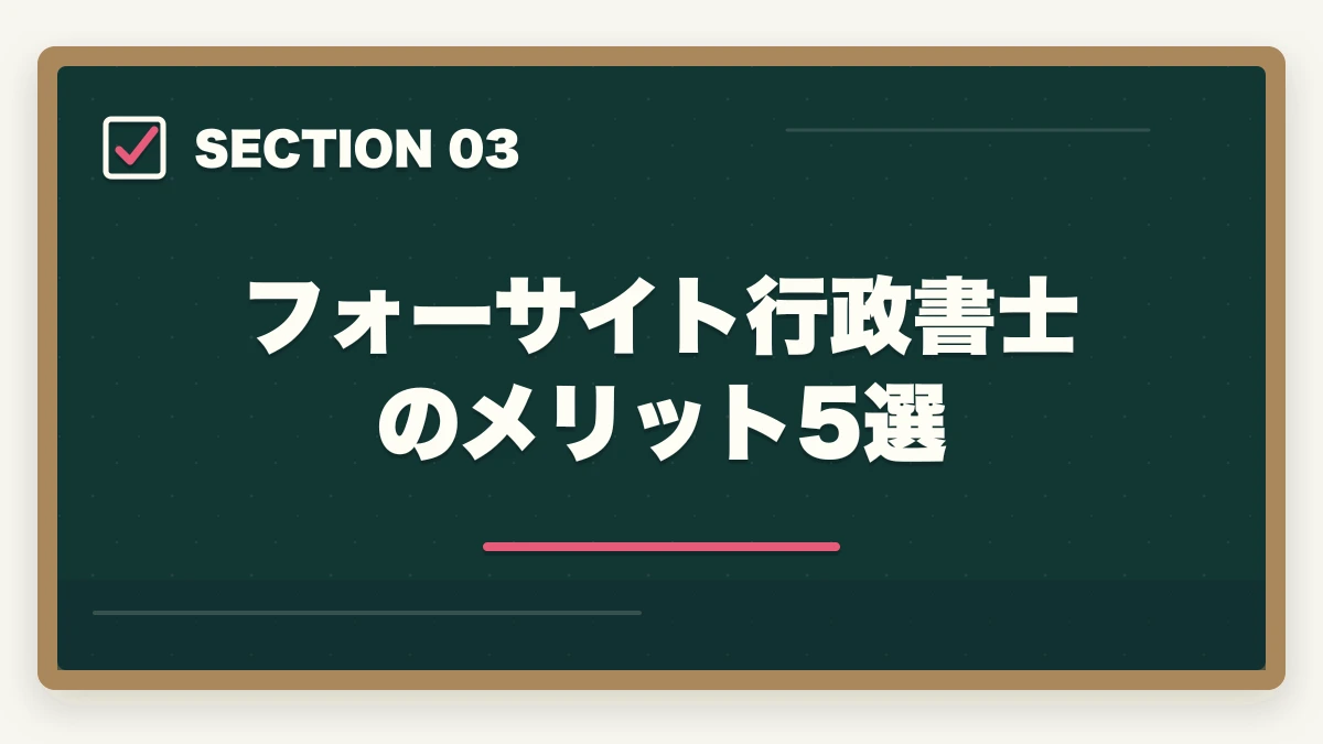 フォーサイト行政書士のメリット5選｜フォーサイト行政書士講座の完全ガイド|合格率38%・ManaBun・バリューセット全解説【2026年】の図解