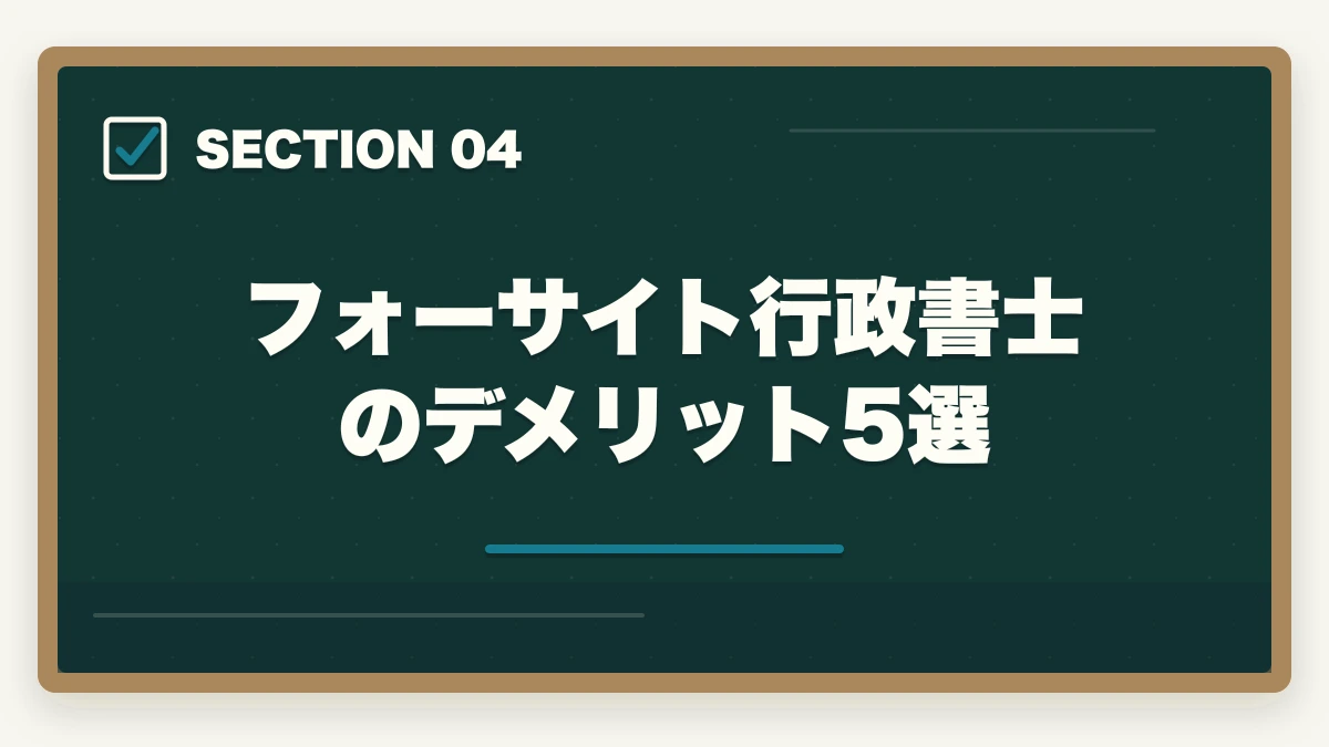 フォーサイト行政書士のデメリット5選｜フォーサイト行政書士講座の完全ガイド|合格率38%・ManaBun・バリューセット全解説【2026年】の図解
