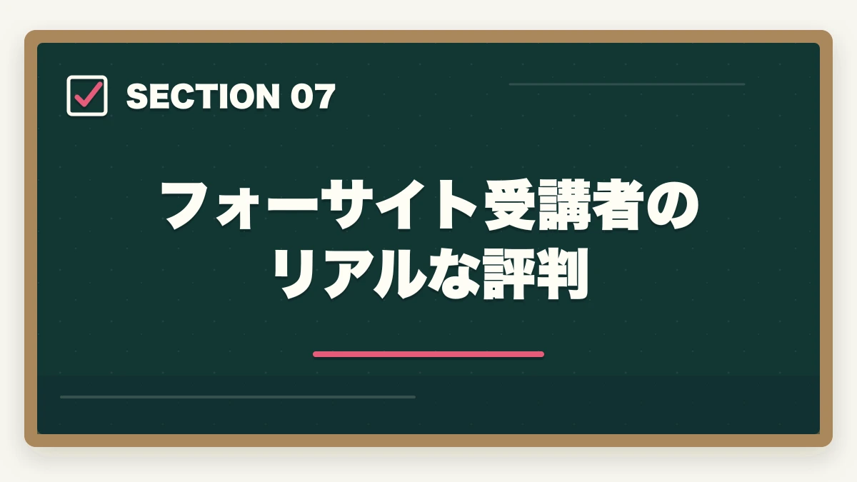 フォーサイト受講者のリアルな評判｜フォーサイト行政書士講座の完全ガイド|合格率38%・ManaBun・バリューセット全解説【2026年】の図解
