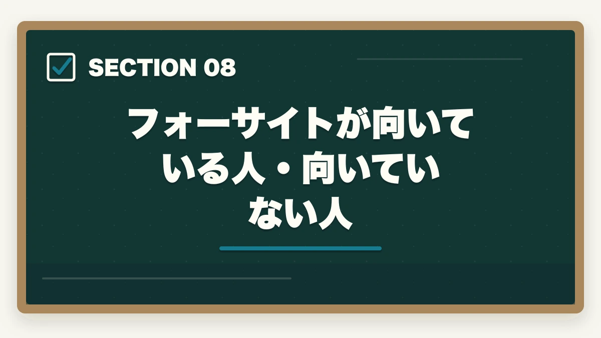 フォーサイトが向いている人・向いていない人｜フォーサイト行政書士講座の完全ガイド|合格率38%・ManaBun・バリューセット全解説【2026年】の図解