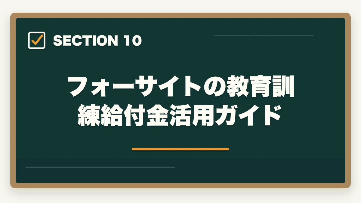 フォーサイトの教育訓練給付金活用ガイド｜フォーサイト行政書士講座の完全ガイド|合格率38%・ManaBun・バリューセット全解説【2026年】の図解
