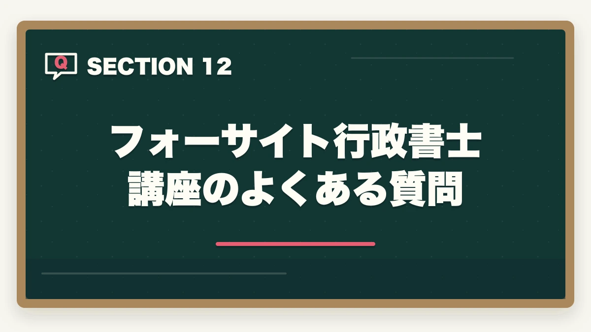 フォーサイト行政書士講座のよくある質問｜フォーサイト行政書士講座の完全ガイド|合格率38%・ManaBun・バリューセット全解説【2026年】の図解