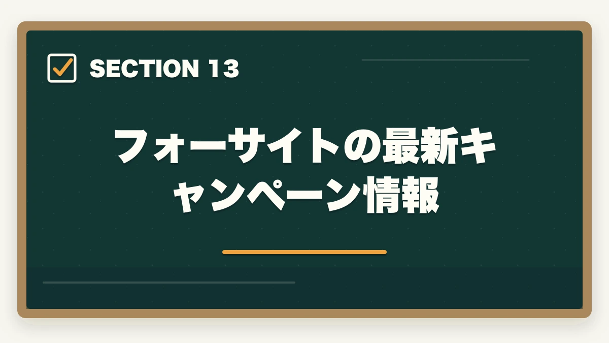 フォーサイトの最新キャンペーン情報｜フォーサイト行政書士講座の完全ガイド|合格率38%・ManaBun・バリューセット全解説【2026年】の図解
