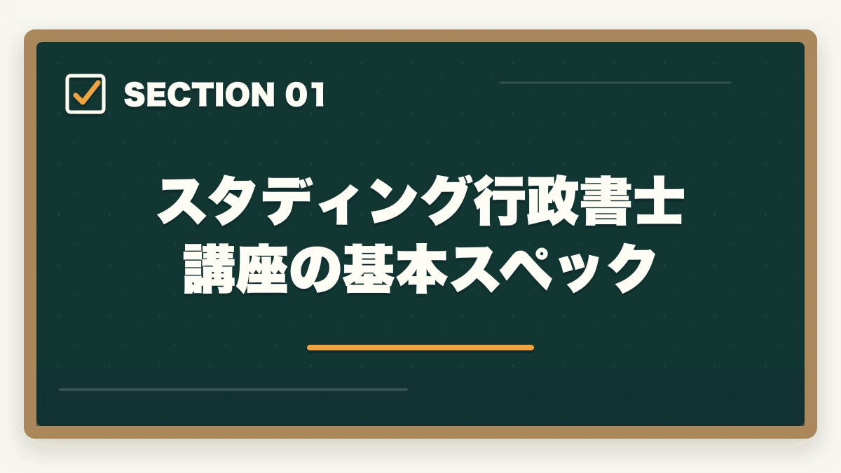 スタディング行政書士講座の基本スペック|スタディング行政書士講座の完全ガイド|3万円台〜・スマホ完結・AI機能まで全解説【2026年】の図解