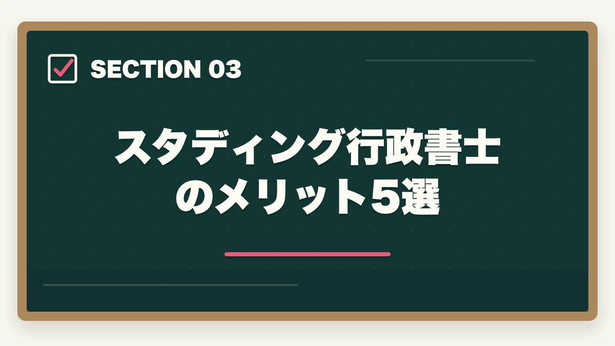 スタディング行政書士のメリット5選|スタディング行政書士講座の完全ガイド|3万円台〜・スマホ完結・AI機能まで全解説【2026年】の図解