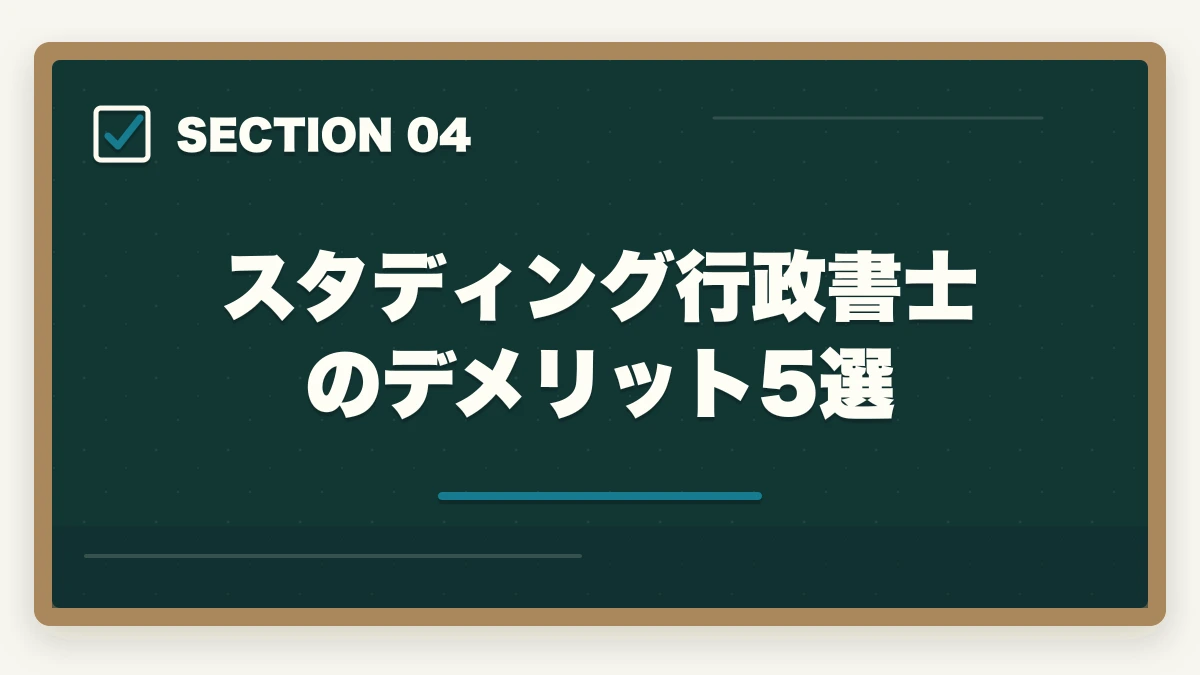 スタディング行政書士のデメリット5選|スタディング行政書士講座の完全ガイド|3万円台〜・スマホ完結・AI機能まで全解説【2026年】の図解