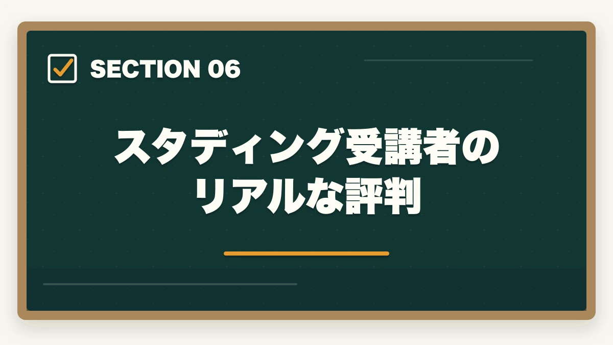 スタディング受講者のリアルな評判|スタディング行政書士講座の完全ガイド|3万円台〜・スマホ完結・AI機能まで全解説【2026年】の図解