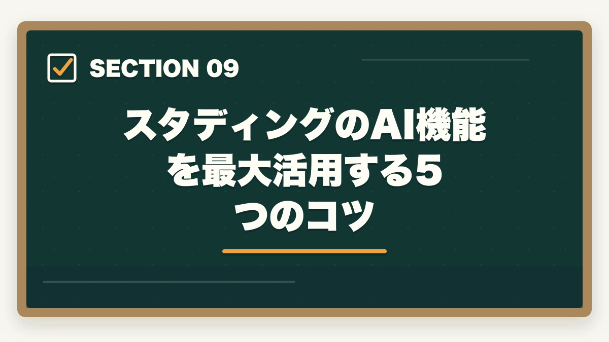 スタディングのAI機能を最大活用する5つのコツ|スタディング行政書士講座の完全ガイド|3万円台〜・スマホ完結・AI機能まで全解説【2026年】の図解