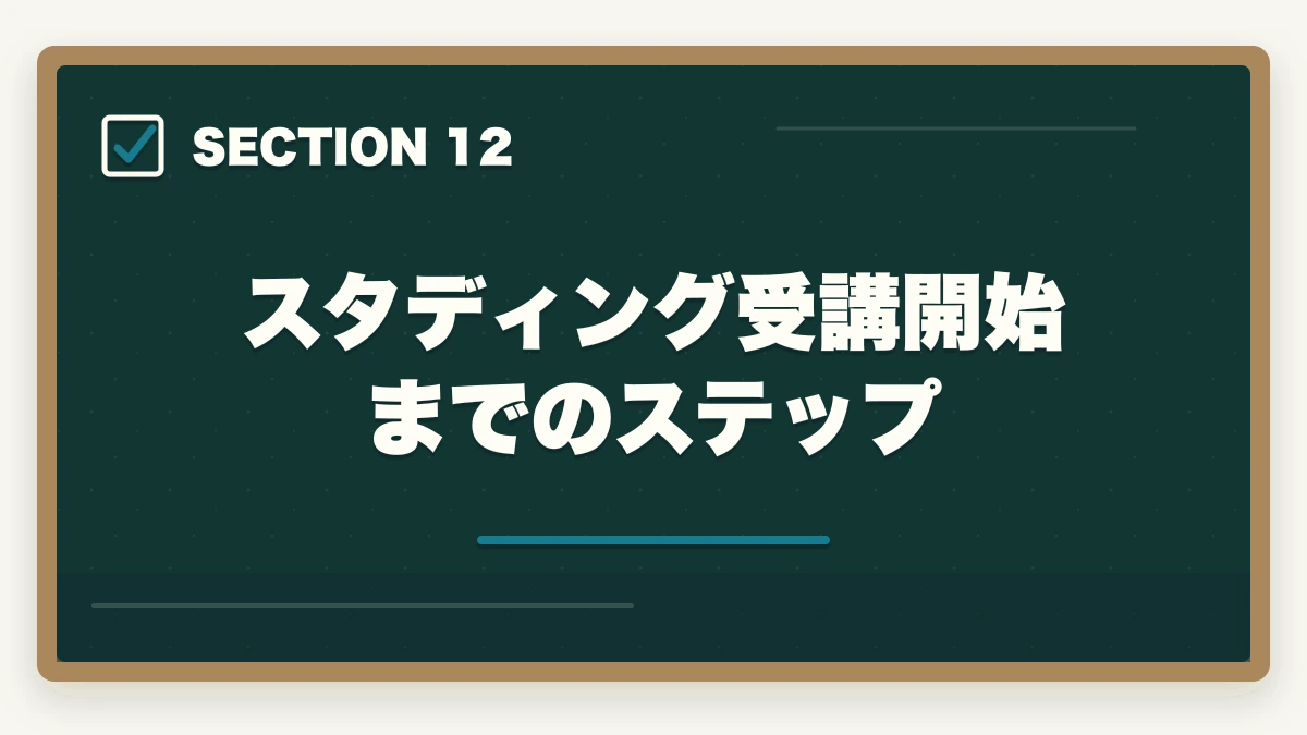 スタディング受講開始までのステップ|スタディング行政書士講座の完全ガイド|3万円台〜・スマホ完結・AI機能まで全解説【2026年】の図解