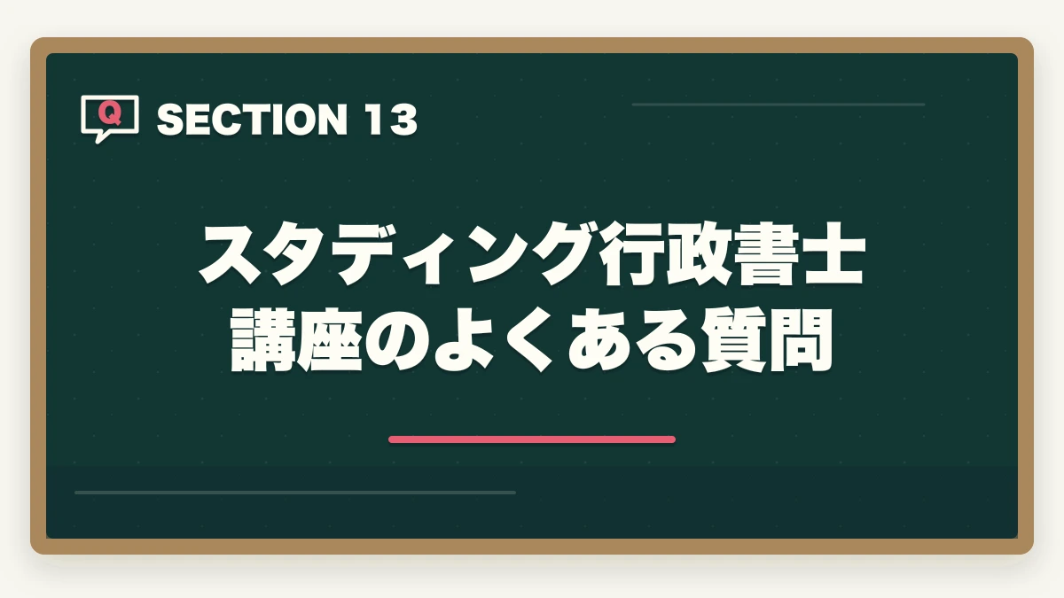 スタディング行政書士講座のよくある質問|スタディング行政書士講座の完全ガイド|3万円台〜・スマホ完結・AI機能まで全解説【2026年】の図解