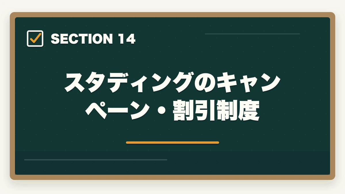 スタディングのキャンペーン・割引制度|スタディング行政書士講座の完全ガイド|3万円台〜・スマホ完結・AI機能まで全解説【2026年】の図解