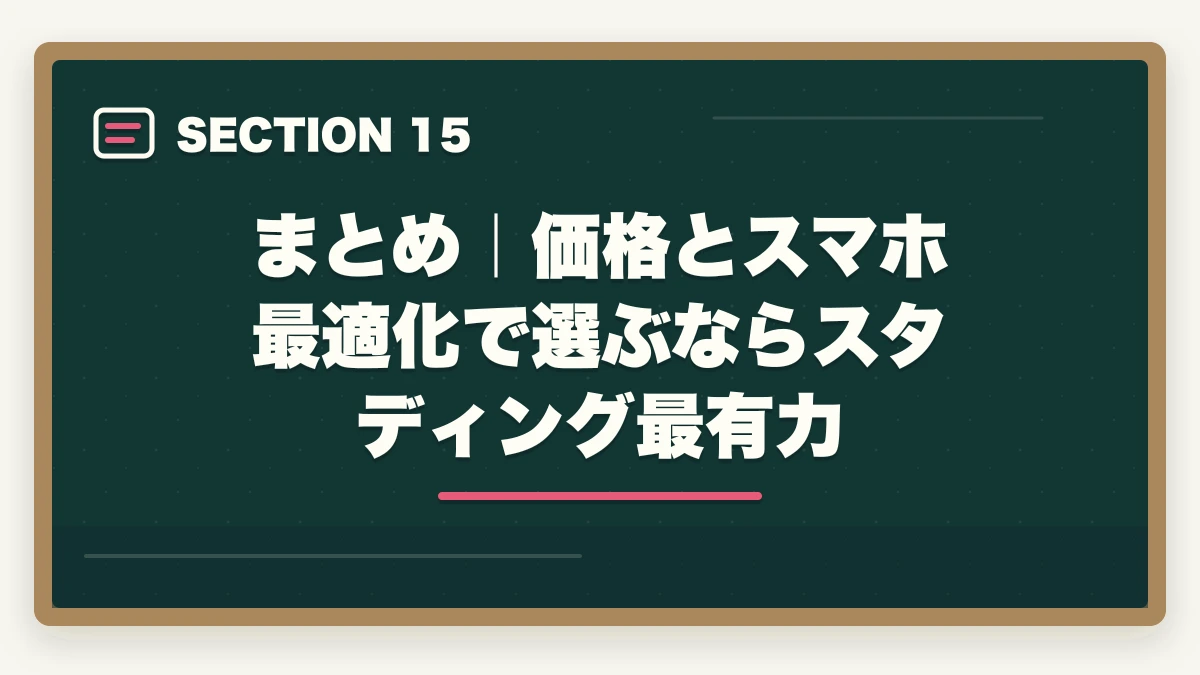まとめ|価格とスマホ最適化で選ぶならスタディング最有力|スタディング行政書士講座の完全ガイド|3万円台〜・スマホ完結・AI機能まで全解説【2026年】の図解