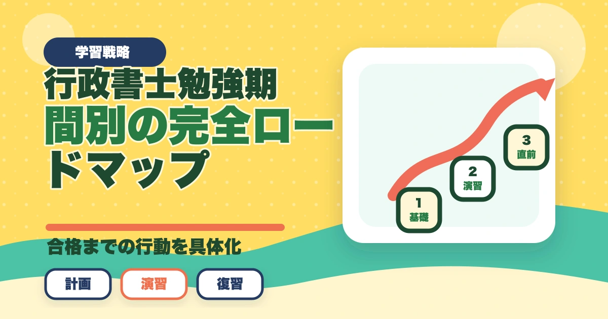行政書士勉強期間別の完全ロードマップ|1ヶ月〜2年合格を期間別に解説【2026年】のアイキャッチ画像