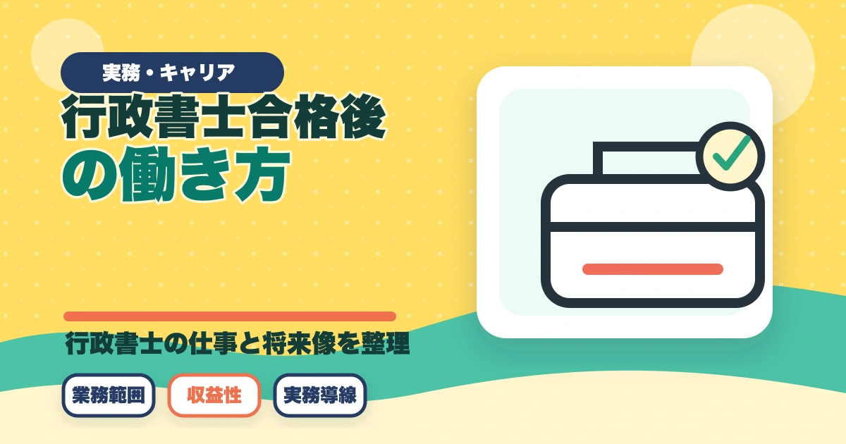行政書士合格後の働き方完全ガイド|登録・開業・年収・副業まで全解説【2026年】のアイキャッチ画像