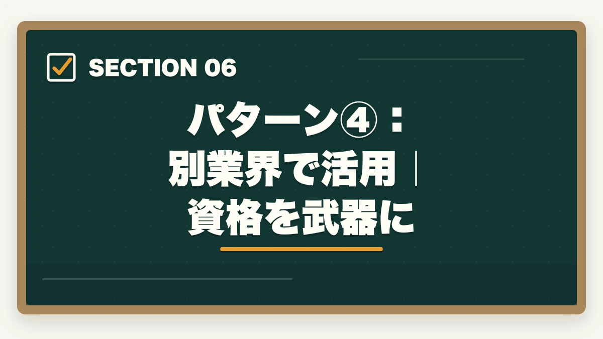 パターン④：別業界で活用｜資格を武器に｜行政書士合格後の働き方完全ガイド|登録・開業・年収・副業まで全解説【2026年】の図解
