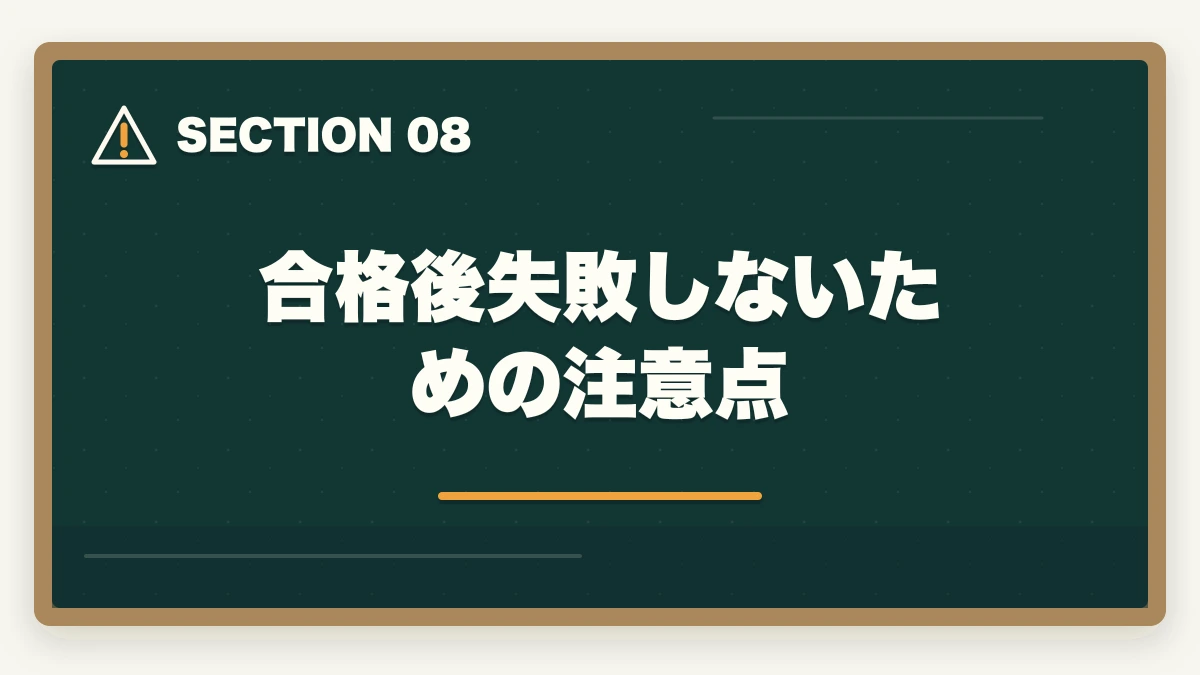 合格後失敗しないための注意点｜行政書士合格後の働き方完全ガイド|登録・開業・年収・副業まで全解説【2026年】の図解