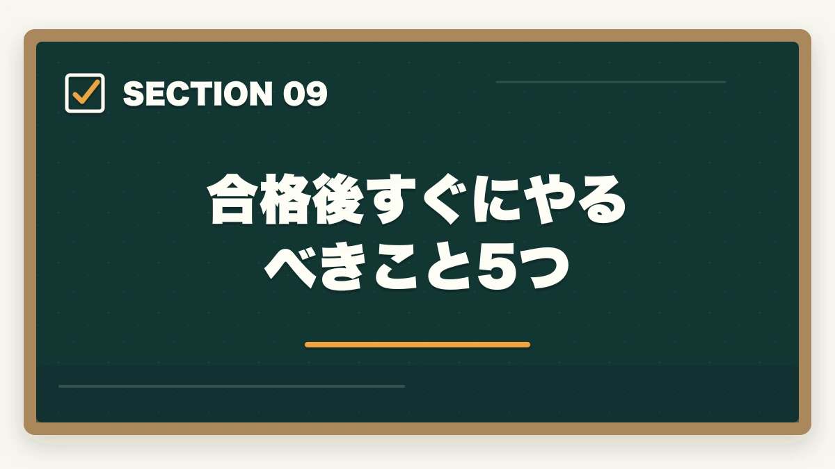 合格後すぐにやるべきこと5つ｜行政書士合格後の働き方完全ガイド|登録・開業・年収・副業まで全解説【2026年】の図解