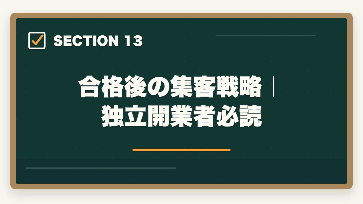 合格後の集客戦略｜独立開業者必読｜行政書士合格後の働き方完全ガイド|登録・開業・年収・副業まで全解説【2026年】の図解