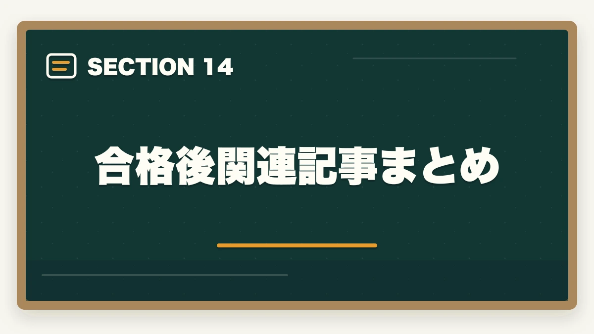 合格後関連記事まとめ｜行政書士合格後の働き方完全ガイド|登録・開業・年収・副業まで全解説【2026年】の図解