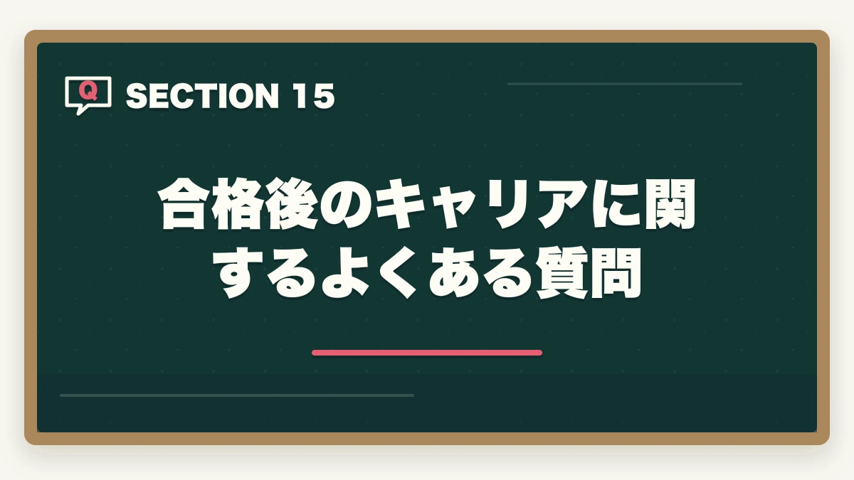 合格後のキャリアに関するよくある質問｜行政書士合格後の働き方完全ガイド|登録・開業・年収・副業まで全解説【2026年】の図解