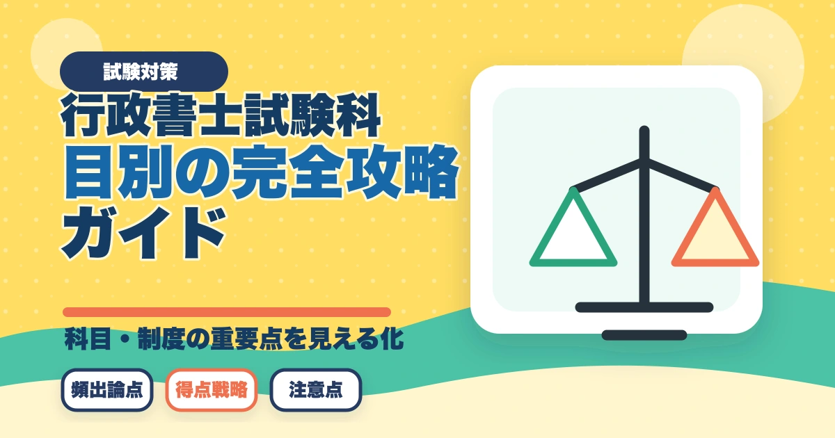 行政書士試験科目別の完全攻略ガイド|7科目の配点・勉強法・得点戦略を全解説【2026年】のアイキャッチ画像