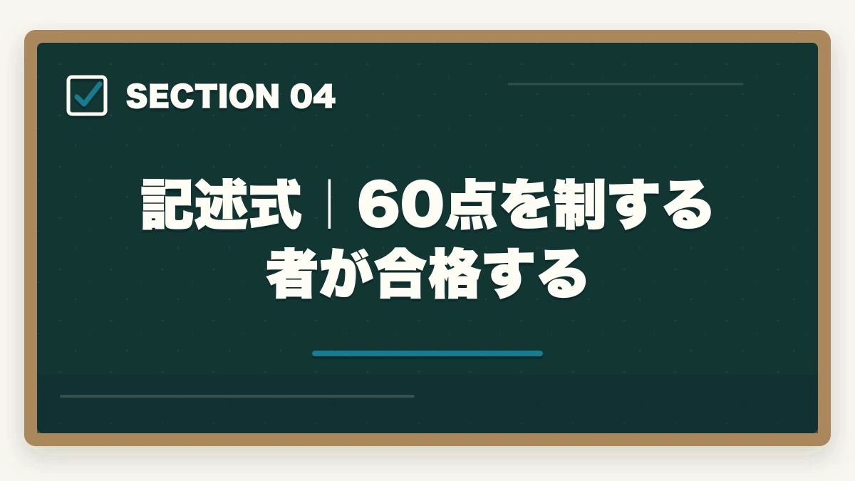 記述式｜60点を制する者が合格する｜行政書士試験科目別の完全攻略ガイド|7科目の配点・勉強法・得点戦略を全解説【2026年】の図解