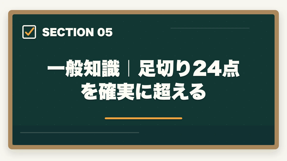 一般知識｜足切り24点を確実に超える｜行政書士試験科目別の完全攻略ガイド|7科目の配点・勉強法・得点戦略を全解説【2026年】の図解