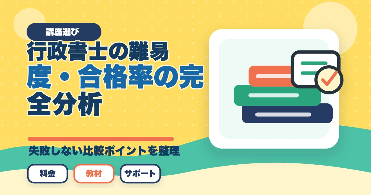 行政書士の難易度・合格率の完全分析|偏差値・他資格比較・本気対策層の合格率まで全解説【2026年】のアイキャッチ画像