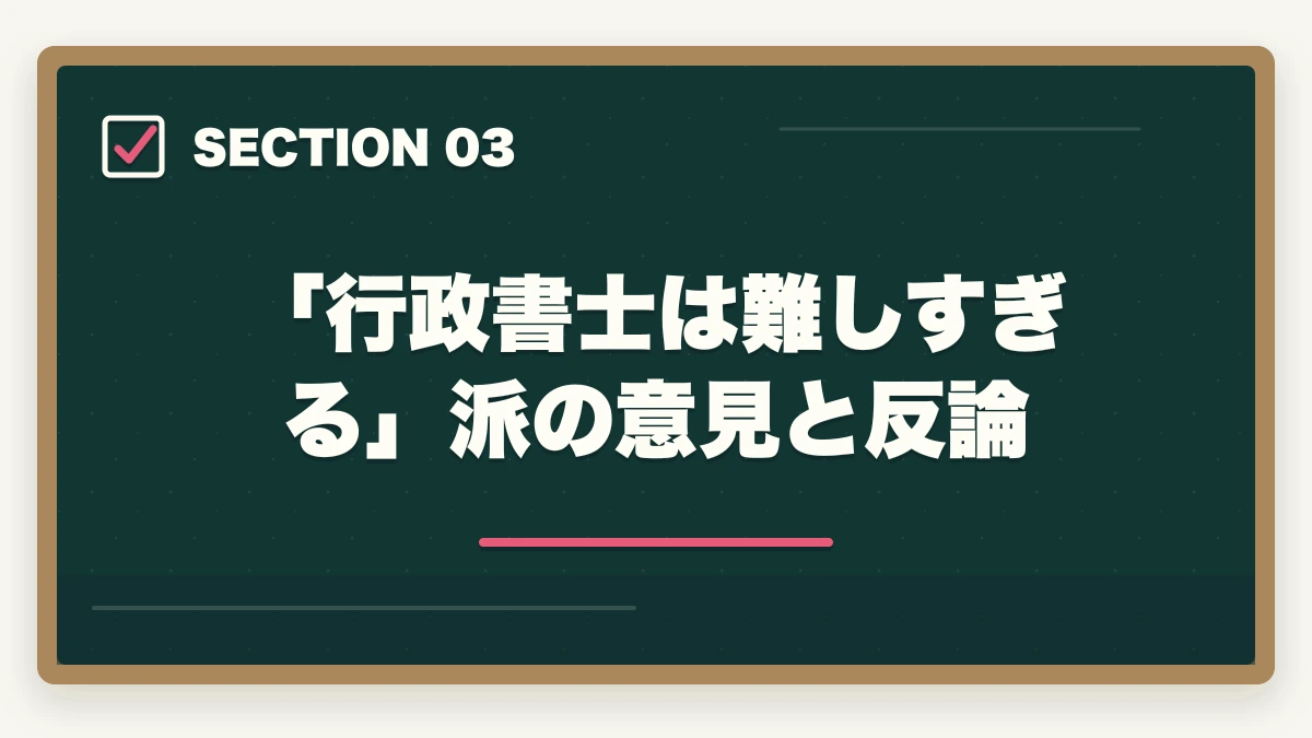 「行政書士は難しすぎる」派の意見と反論｜行政書士の難易度・合格率の完全分析|偏差値・他資格比較・本気対策層の合格率まで全解説【2026年】の図解