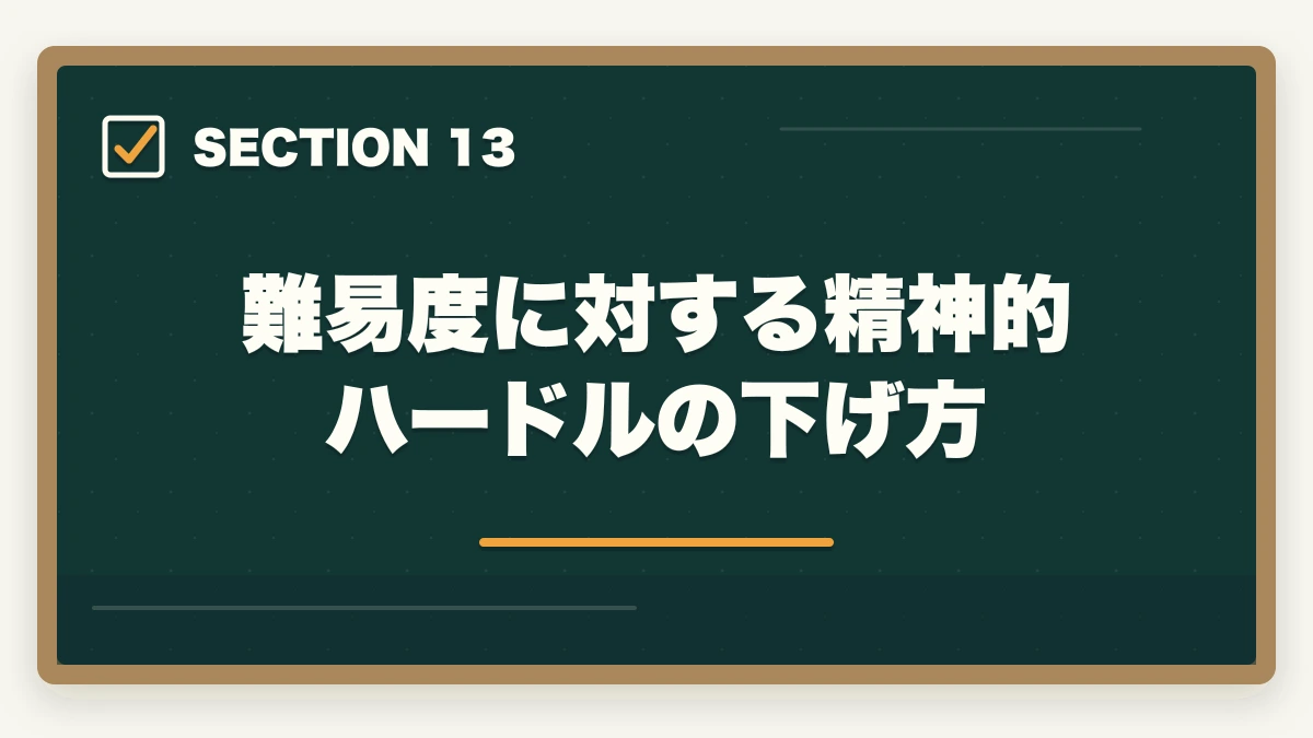難易度に対する精神的ハードルの下げ方｜行政書士の難易度・合格率の完全分析|偏差値・他資格比較・本気対策層の合格率まで全解説【2026年】の図解