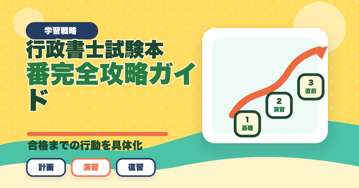 行政書士試験本番完全攻略ガイド|申込み〜試験当日まで6ステップで合格を引き寄せる【2026年】のアイキャッチ画像