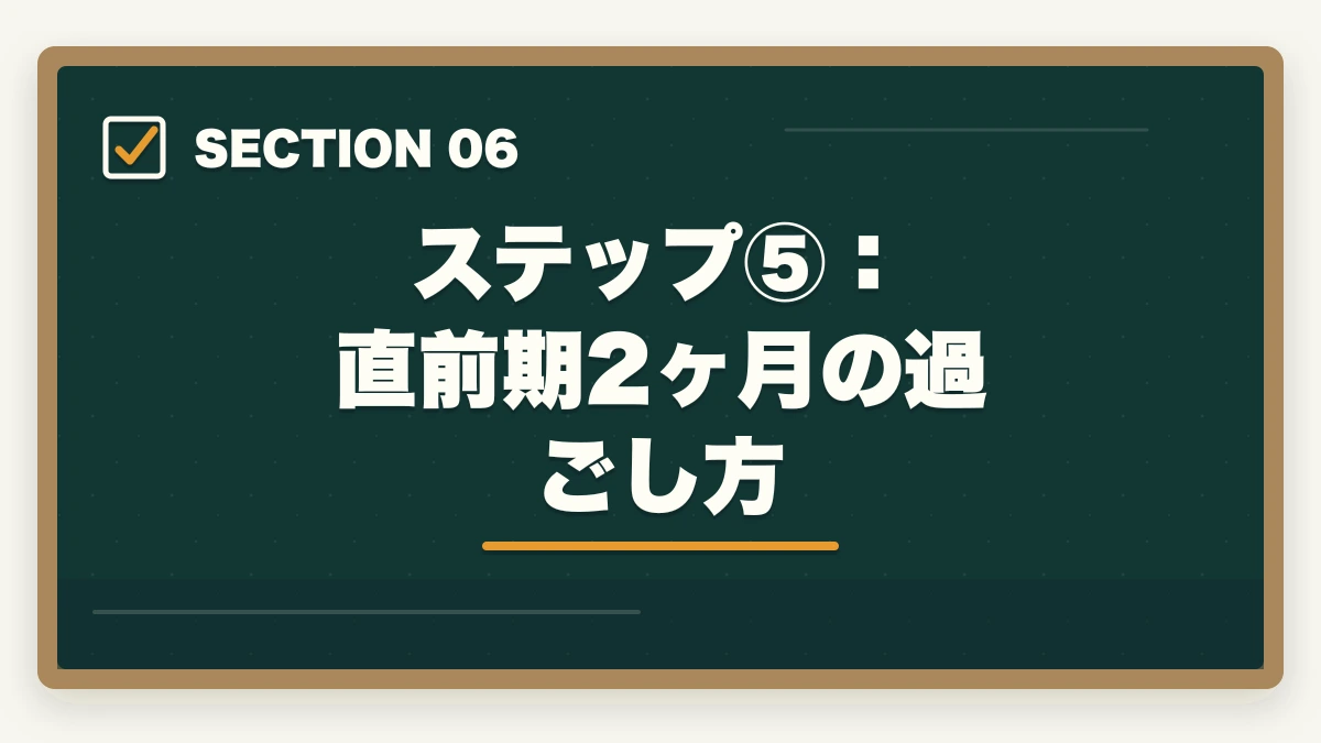 ステップ⑤：直前期2ヶ月の過ごし方｜行政書士試験本番完全攻略ガイド|申込み〜試験当日まで6ステップで合格を引き寄せる【2026年】の図解