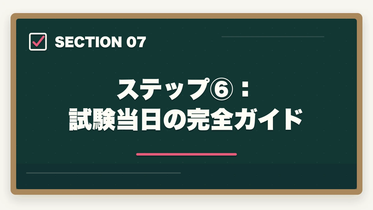 ステップ⑥：試験当日の完全ガイド｜行政書士試験本番完全攻略ガイド|申込み〜試験当日まで6ステップで合格を引き寄せる【2026年】の図解
