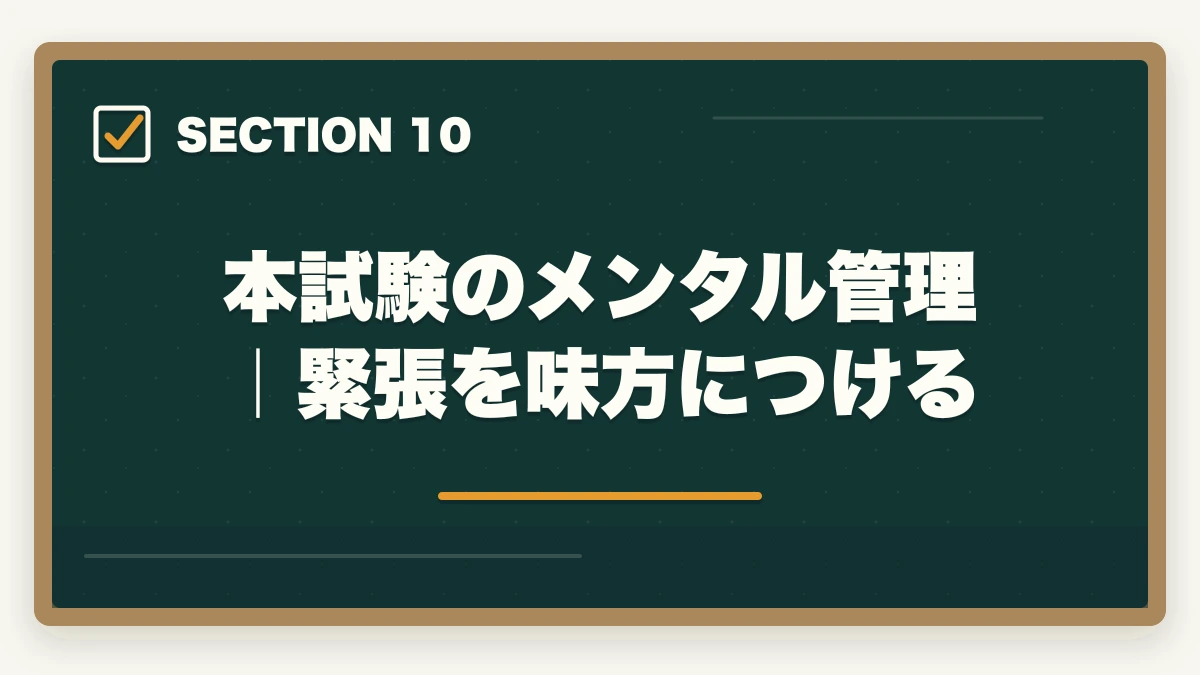 本試験のメンタル管理｜緊張を味方につける｜行政書士試験本番完全攻略ガイド|申込み〜試験当日まで6ステップで合格を引き寄せる【2026年】の図解
