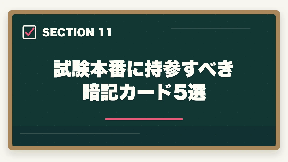 試験本番に持参すべき暗記カード5選｜行政書士試験本番完全攻略ガイド|申込み〜試験当日まで6ステップで合格を引き寄せる【2026年】の図解
